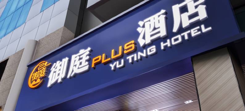 御庭PLUS酒店(广州上下九步行街华林寺地铁站店)图片
