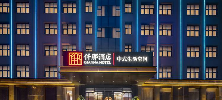 仟那酒店(郑州方特度假区店)图片