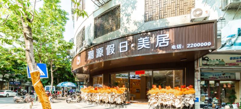 潮源·假日美居(潮州人民广场店)图片