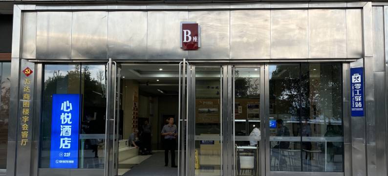 心悦影院酒店(宜昌万达店)图片