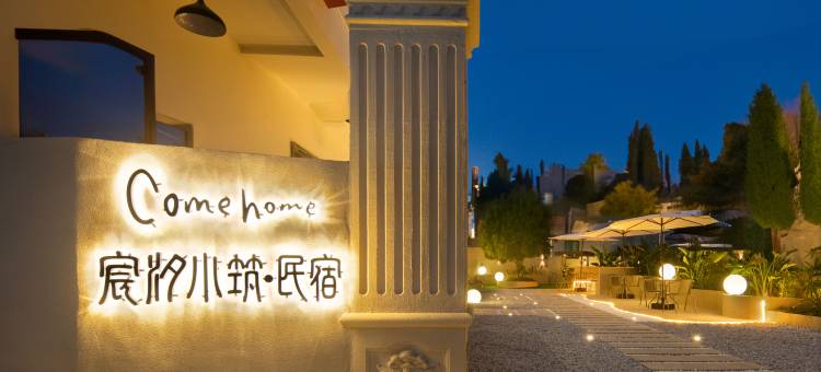 宸汐小筑民宿(万宁石梅湾环岛旅游公路店)图片