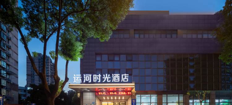 运河时光酒店(无锡长江北路南长街店)图片