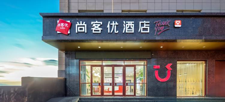 尚客优酒店(西和伏羲广场店)图片