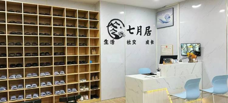 七月居青年旅舍(车公庙下沙地铁站店)图片