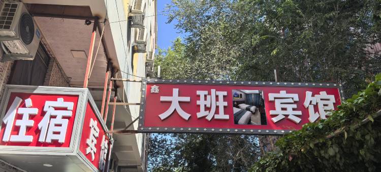 鑫大班宾馆(乌鲁木齐粮校市场店)图片