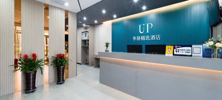 UP华驿精选酒店(北京清华长庚医院店)图片