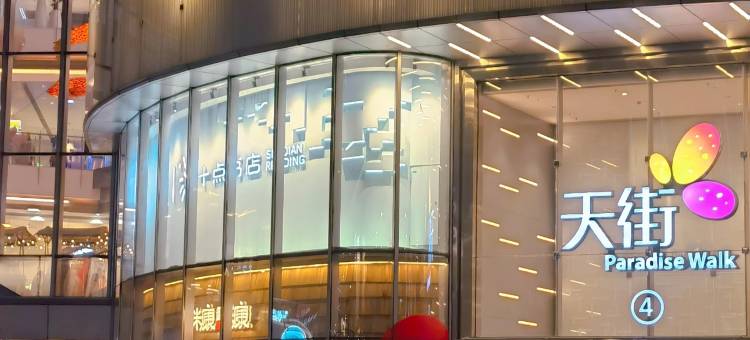 长沙涂家冲地铁站亚朵酒店图片