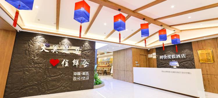 鲜舍度假酒店(延吉延边大学西市场店)图片