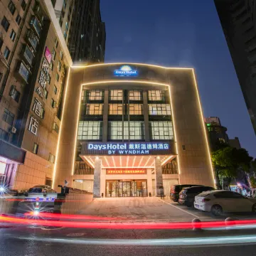 合肥淮河路步行街戴斯温德姆酒店图片