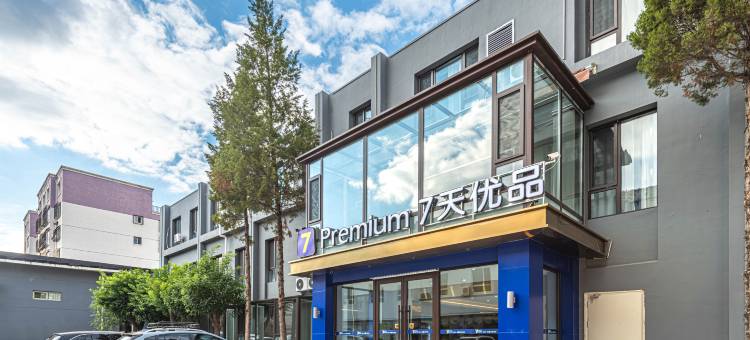 优品Premium酒店(大同古城店)图片