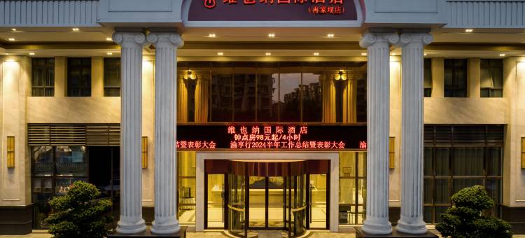 维也纳国际酒店(重庆冉家坝店)图片