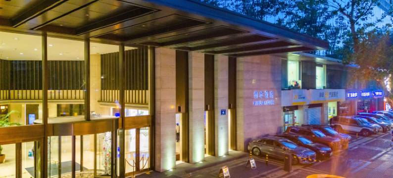 南京怡华酒店图片