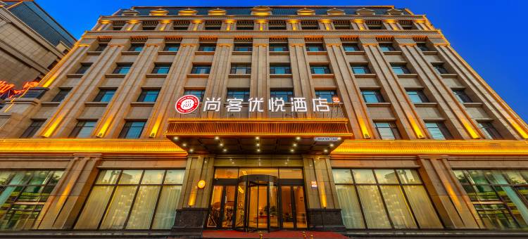 临夏尚客优悦酒店图片