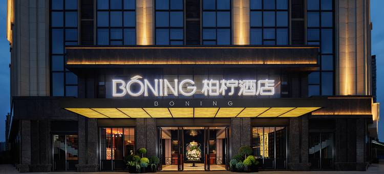 BONING·柏柠酒店(眉山东坡印象水街店)图片