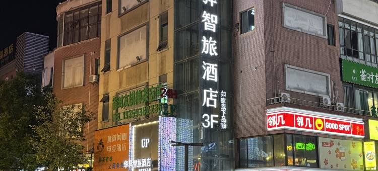 如家UP华驿智旅酒店(芜湖安师大中央城店)图片