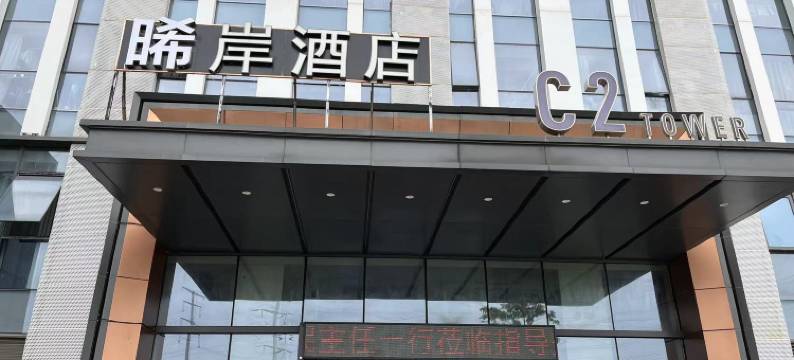 希岸酒店(南昌西站国际体育中心店)图片