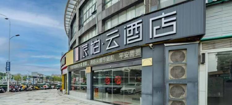 如家派柏·云酒店(安庆高铁站店)图片