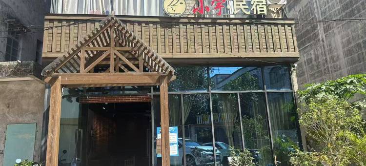 东兴小宇民宿图片