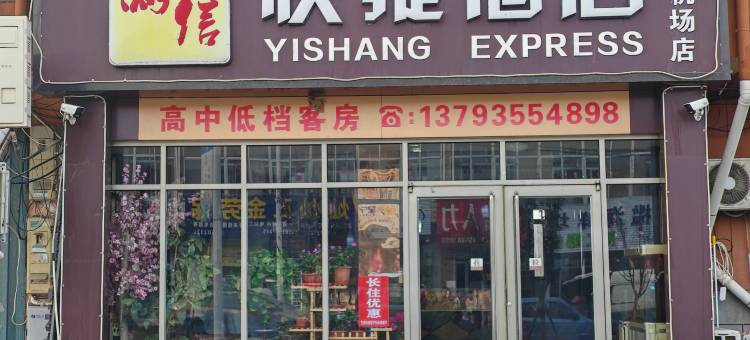满信快捷酒店(蓬莱国际机场店)图片