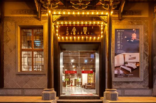 楚舍酒店(武汉黄鹤楼户部巷店)