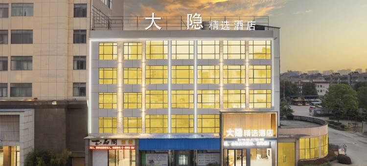 大隐精选酒店图片