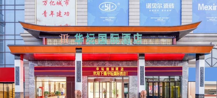 华坛国际酒店(石家庄火车站塔坛商贸城店)图片