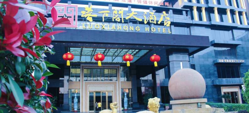 阆中落下闳大酒店图片