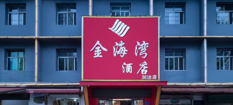 金海湾酒店(宜春润达国际店)图片