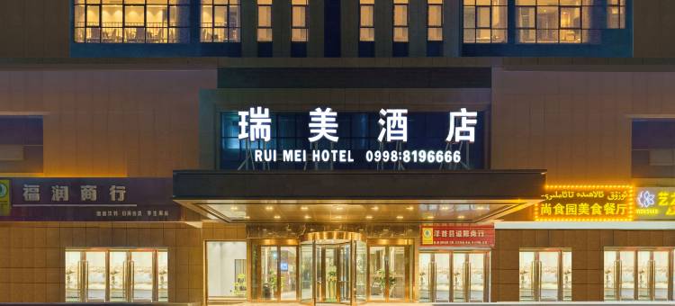 泽普瑞美酒店图片