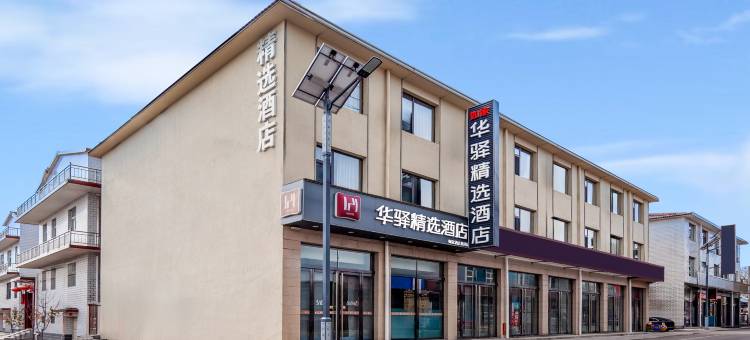 如家华驿精选酒店(太原晋源区古县城店)图片