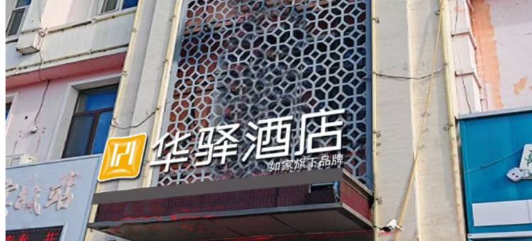 如家华驿酒店(齐齐哈尔市泰来县振兴路店)图片