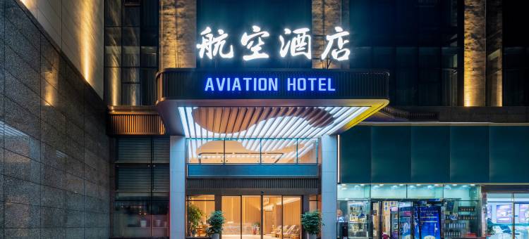 航空酒店·AVIATION HOTEL(铜仁高铁火车站古城步行街店)图片