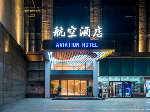 航空酒店·AVIATION HOTEL(铜仁高铁火车站古城步行街店)