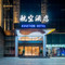 航空酒店·AVIATION HOTEL(铜仁高铁火车站古城步行街店)