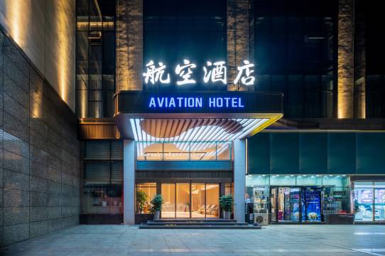 航空酒店·AVIATION HOTEL(铜仁高铁火车站古城步行街店)