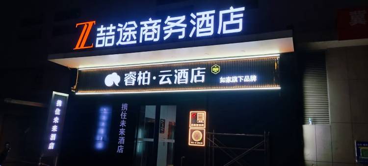 如家睿柏·云酒店(石家庄勒泰中心南三条步行街店)图片