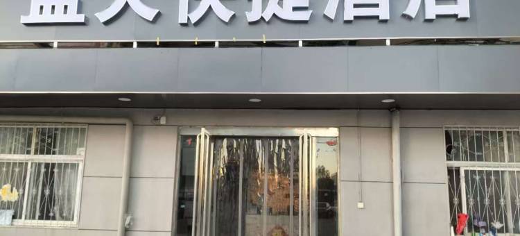 蓝天快捷酒店(商丘火车南站)图片