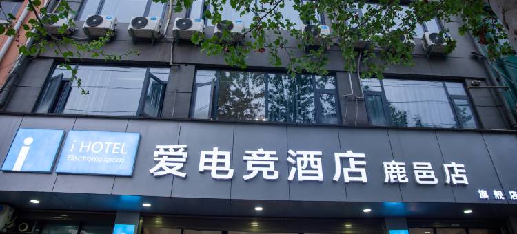 爱电竞酒店(鹿邑店)图片