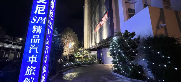 亚曼尼 SPA 精品汽车旅馆图片