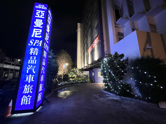 亚曼尼 SPA 精品汽车旅馆