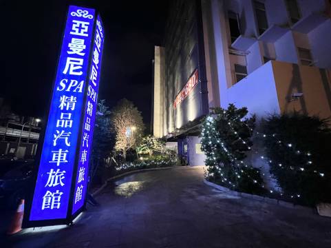 亚曼尼 SPA 精品汽车旅馆