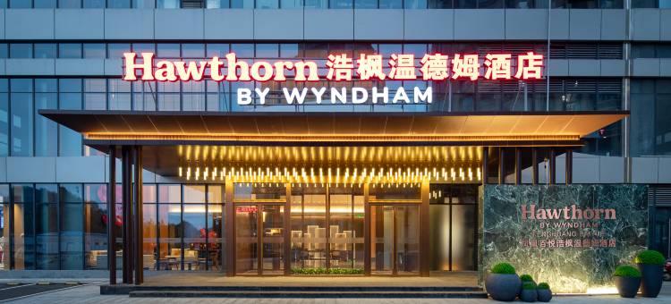 浩枫温德姆酒店(凤凰古城游客中心店)图片