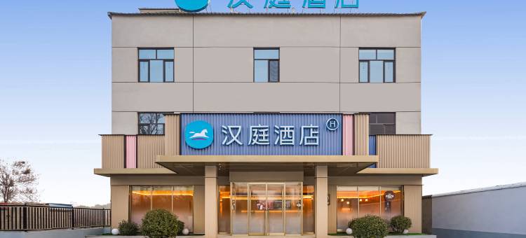汉庭酒店(邯郸肥乡店)图片