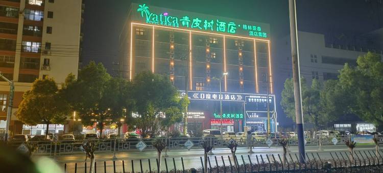 青皮树酒店(淮南舜耕西路惠利大道店)图片