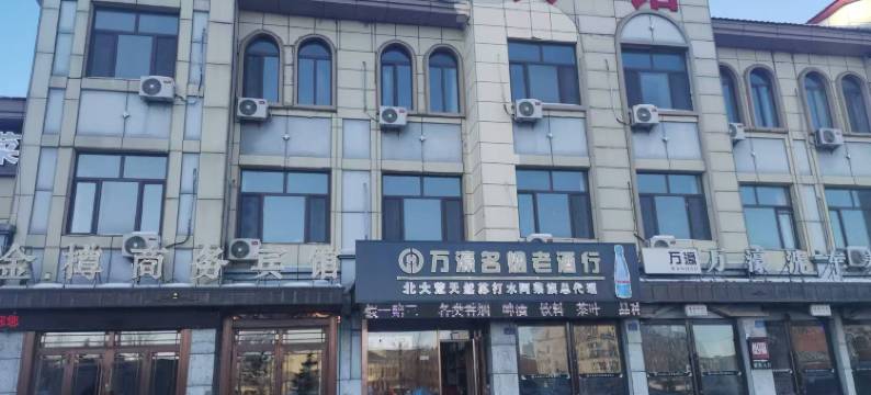 阿荣旗金樽商务宾馆图片