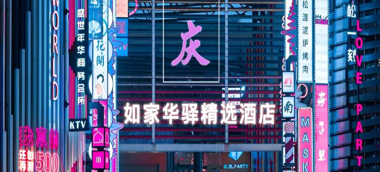 如家华驿精选酒店(解放碑步行街洪崖洞店)图片