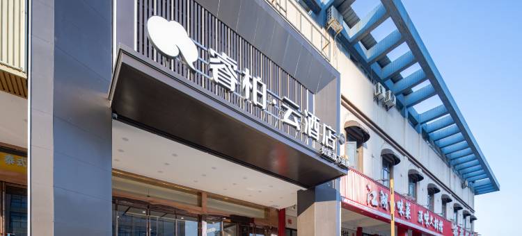 如家睿柏·云酒店(武汉东西湖五环体育中心店)图片
