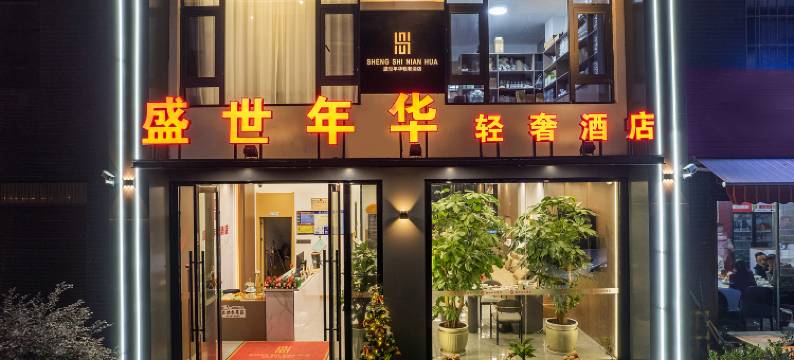 楚雄盛世年华轻奢酒店(彝海公园店)图片