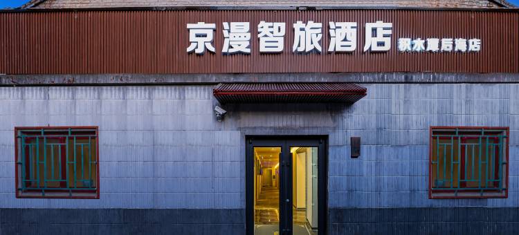 京漫智旅酒店(北京新街口积水潭医院后海店)图片