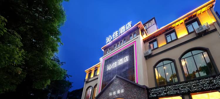 沁住酒店(贵阳花溪公园贵州大学花溪南校区店)图片